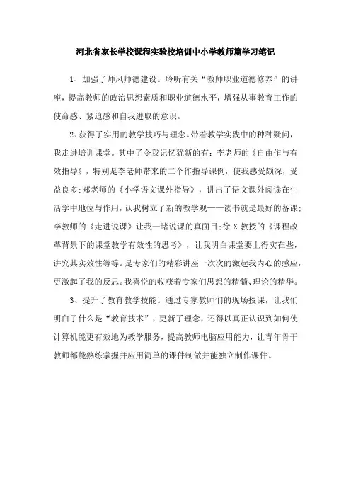 河北省家长学校课程实验校培训中小学教师篇学习笔记