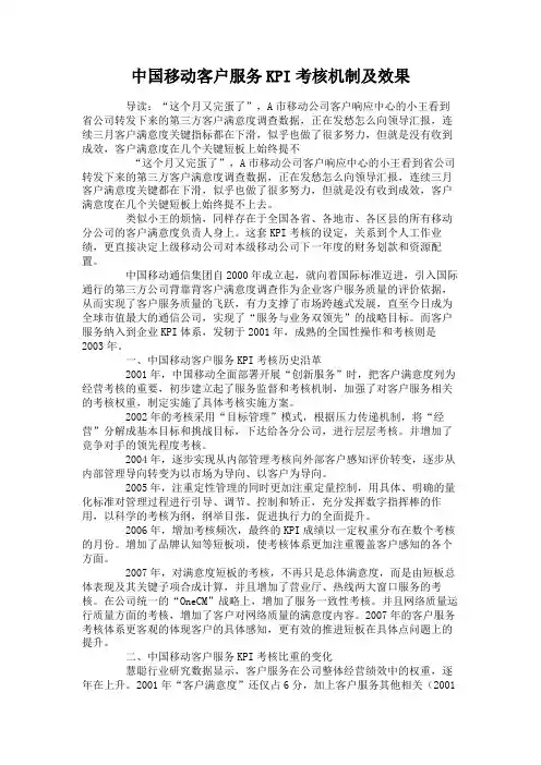 中国移动客户服务KPI考核机制及效果.