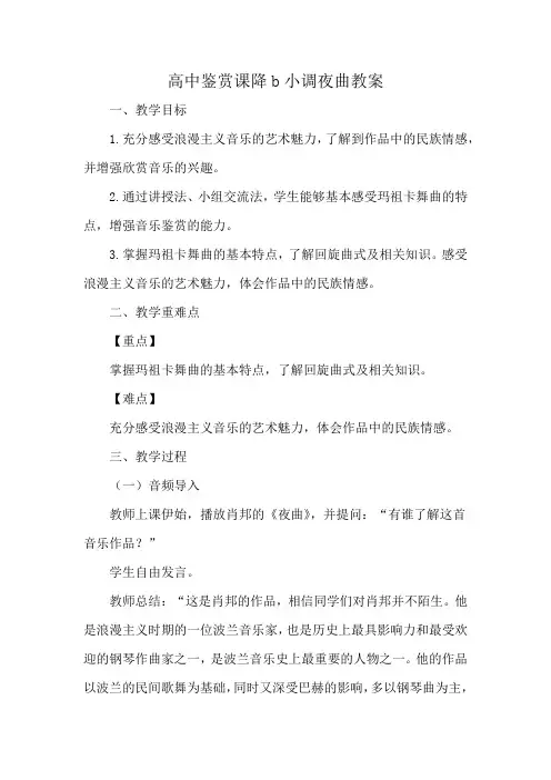 高中鉴赏课降b小调夜曲教案