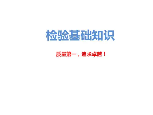 检验员基础知识