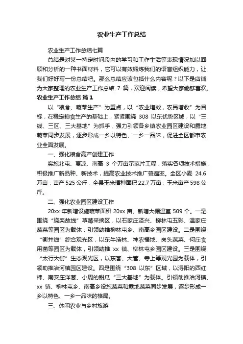 农业生产工作总结