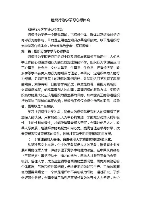 组织行为学学习心得体会