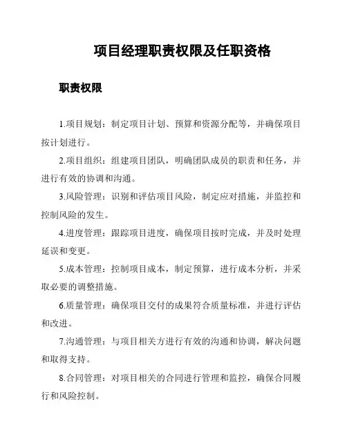 项目经理职责权限及任职资格