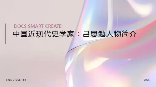 中国近现代史学家：吕思勉人物简介