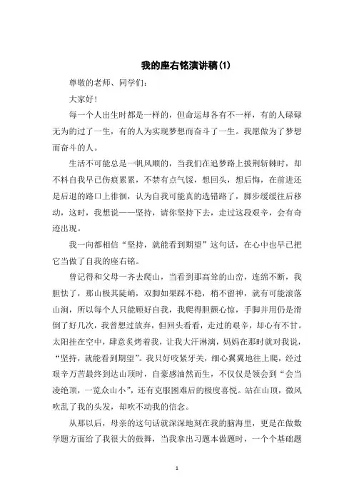 我的座右铭演讲稿5篇