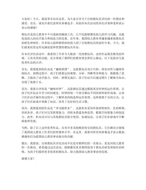 自制教玩具评比发言稿范文
