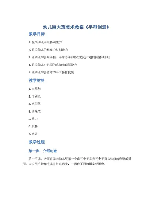 幼儿园大班美术教案《手型创意》