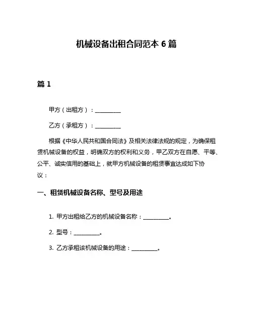 机械设备出租合同范本6篇