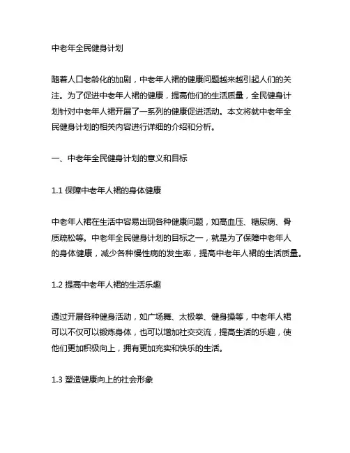 中老年全民健身计划5000字