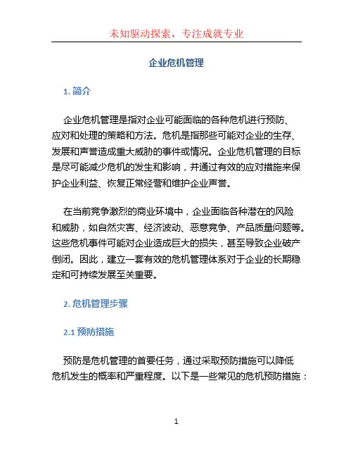 企业危机管理
