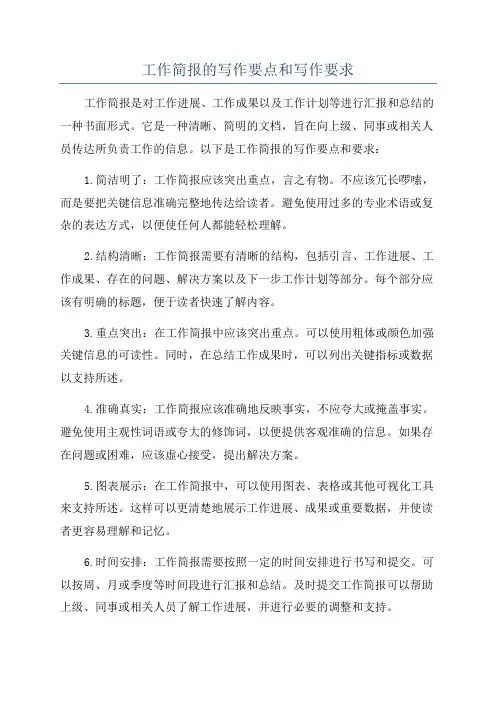 工作简报的写作要点和写作要求