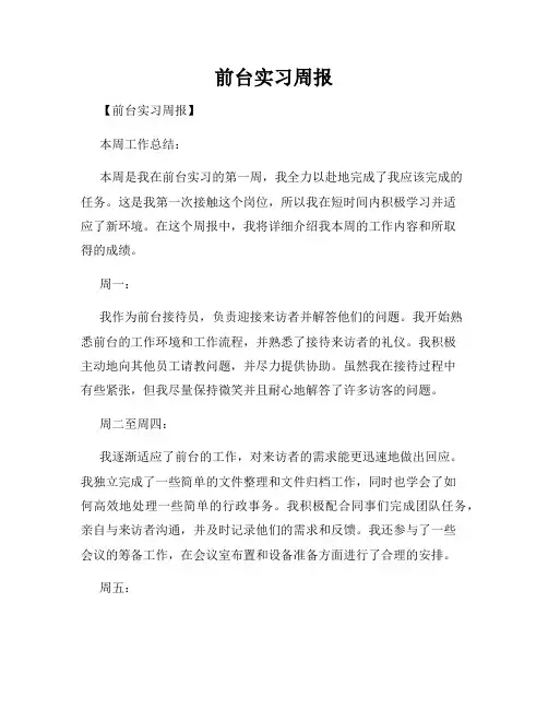 前台实习周报