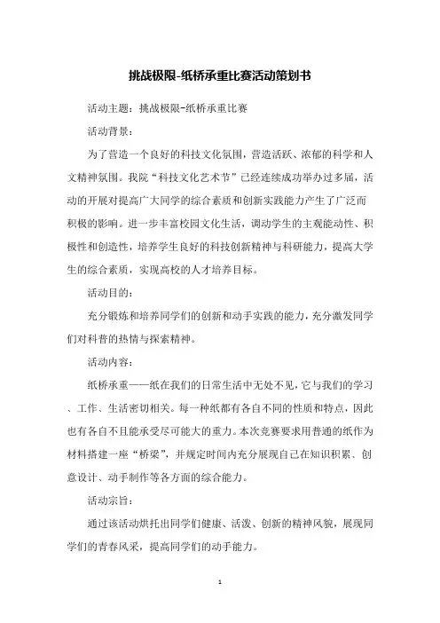 挑战极限-纸桥承重比赛活动策划书