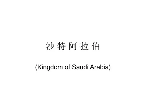 沙特阿拉伯礼仪课件(PPT 37页)
