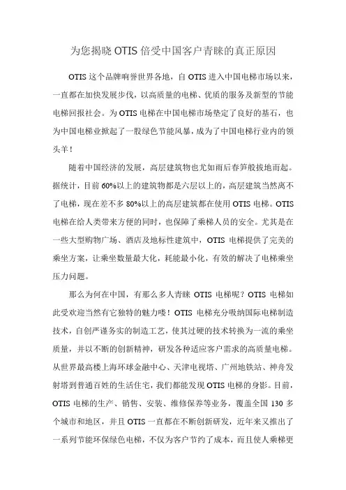 为您揭晓OTIS倍受中国客户青睐的真正原因