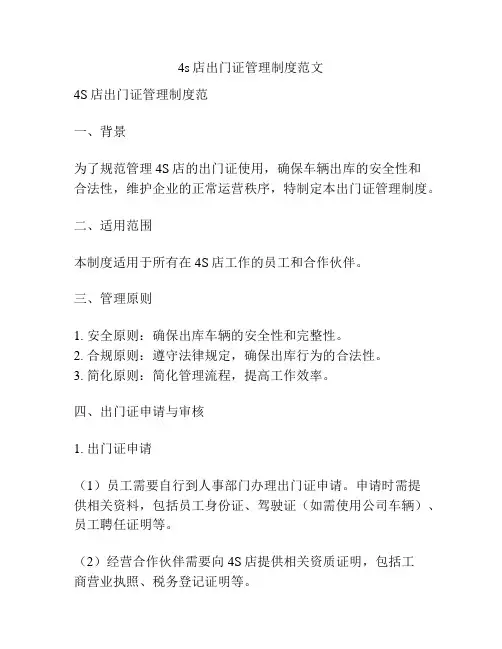 4s店出门证管理制度范文