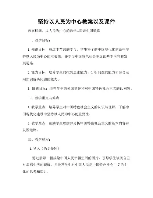 坚持以人民为中心教案以及课件