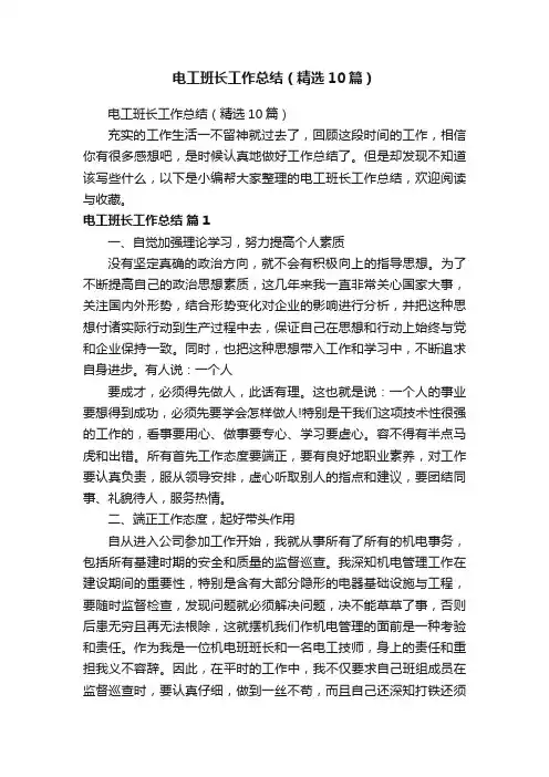 电工班长工作总结（精选10篇）