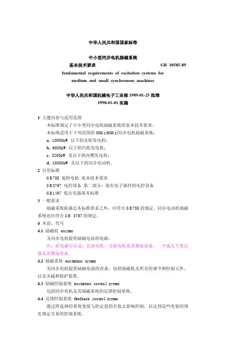 中小型同步电机励磁系统基本技术要求_GB_10585-89