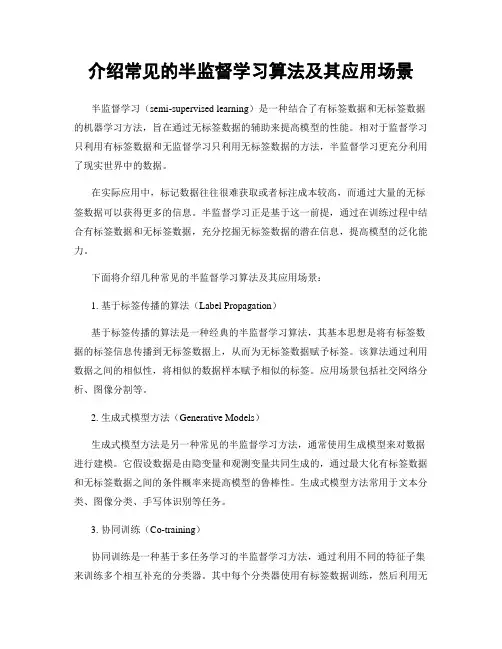 介绍常见的半监督学习算法及其应用场景