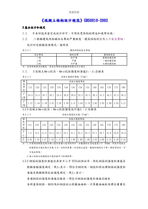 《混凝土结构设计规范方案》GB50010