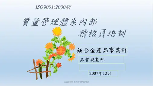 品质管理体系内部稽核员培训课件
