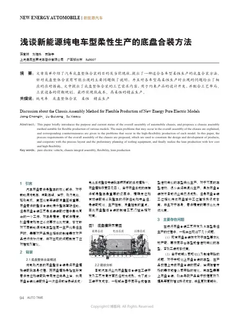 浅谈新能源纯电车型柔性生产的底盘合装方法