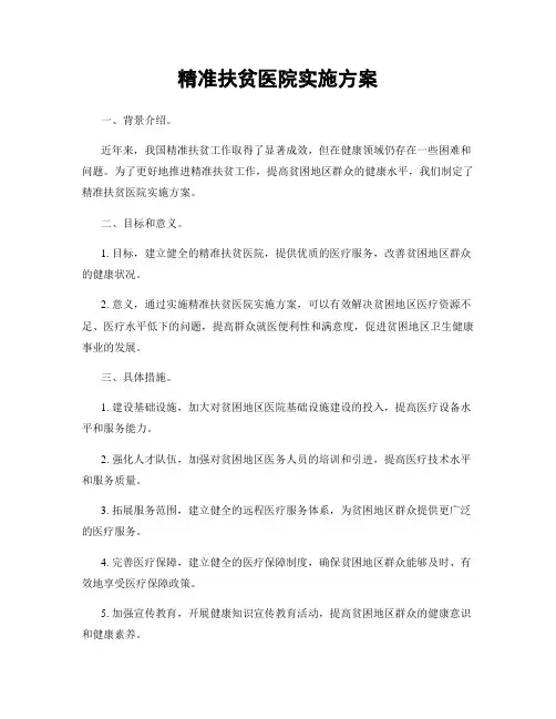 精准扶贫医院实施方案