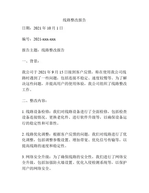 线路整改报告