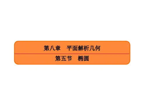 第八章----平面解析几何第五节----椭圆2