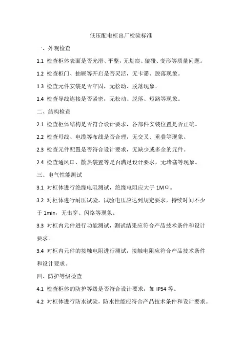 低压配电柜出厂检验标准