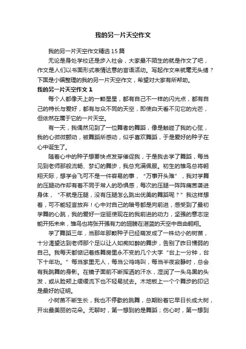 我的另一片天空作文