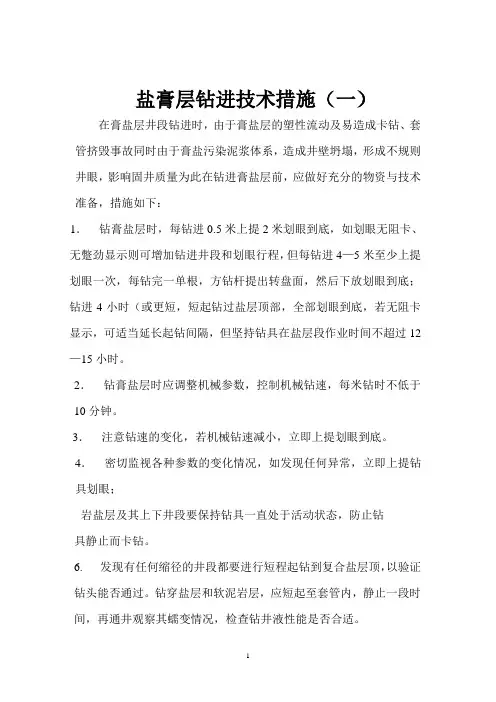 膏盐层的钻进措施