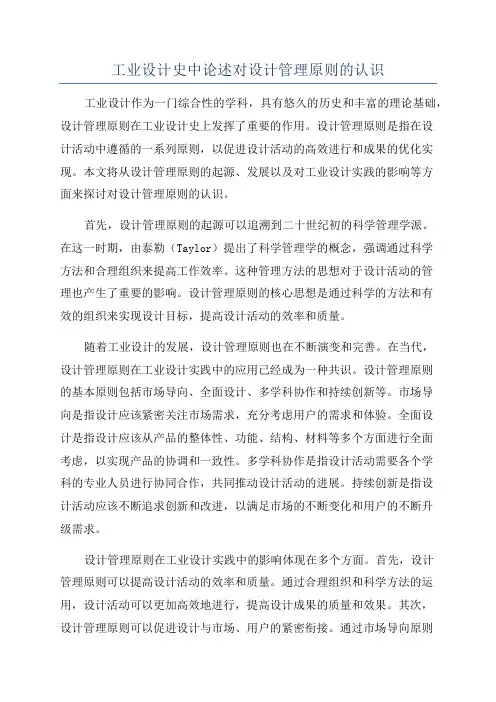 工业设计史中论述对设计管理原则的认识
