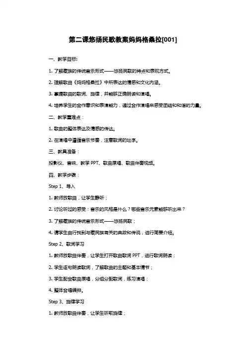 第二课悠扬民歌教案妈妈格桑拉[001]