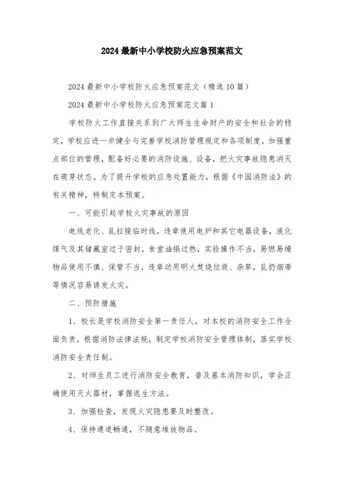 2024最新中小学校防火应急预案范文