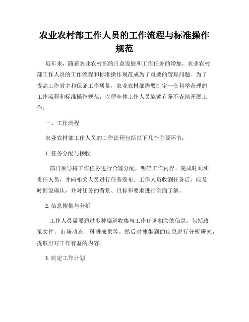 农业农村部工作人员的工作流程与标准操作规范