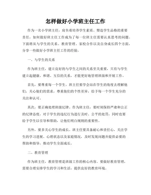 怎样做好小学班主任工作
