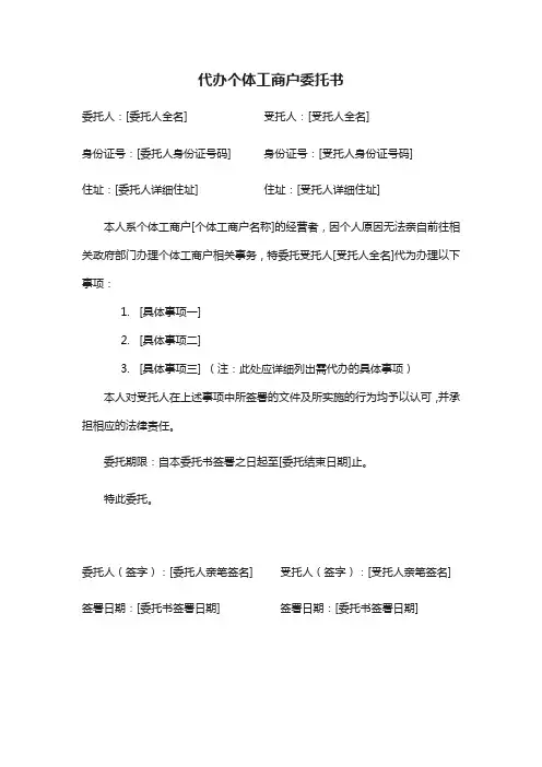 代办个体工商户委托书模板