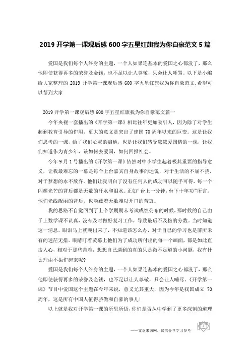 2019开学第一课观后感600字五星红旗我为你自豪范文5篇