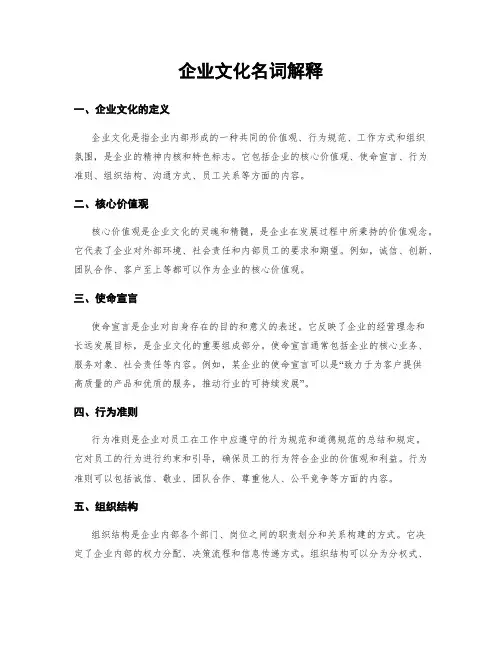 企业文化名词解释