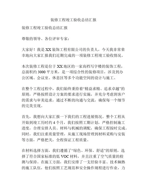 装修工程竣工验收总结汇报