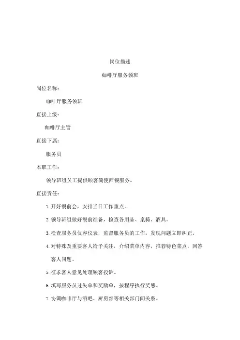 咖啡厅服务领班岗位说明书3页word文档