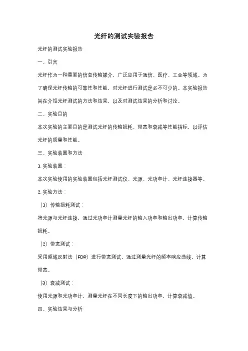 光纤的测试实验报告