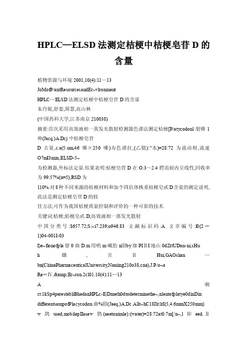 HPLC—ELSD法测定桔梗中桔梗皂苷D的含量