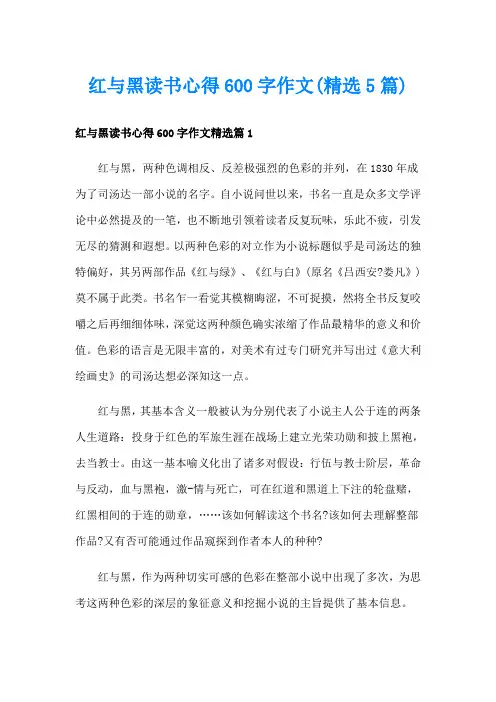 红与黑读书心得600字作文(精选5篇)