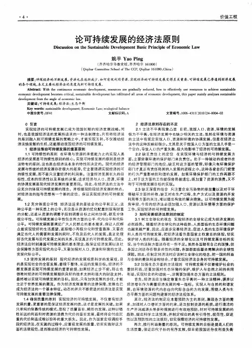 论可持续发展的经济法原则