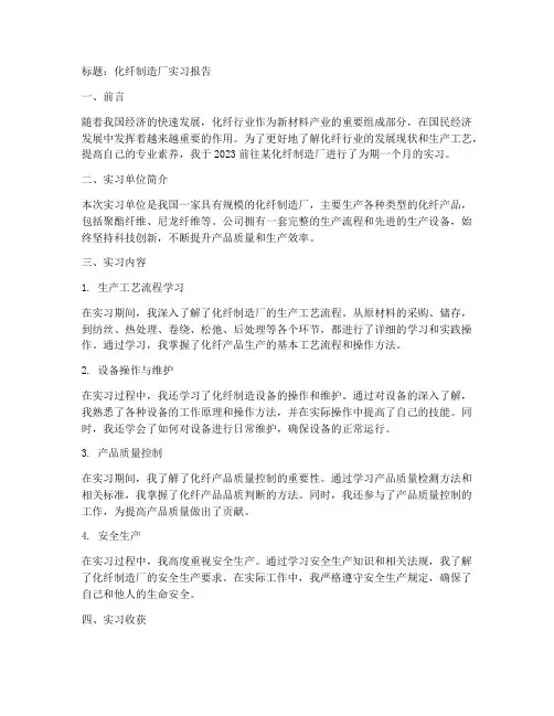 化纤制造厂实习报告