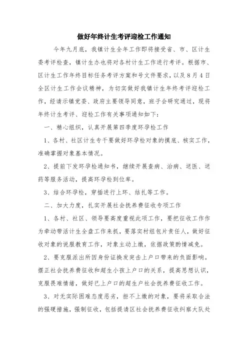 做好年终计生考评迎检工作通知