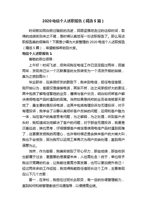 2020电信个人述职报告（精选5篇）